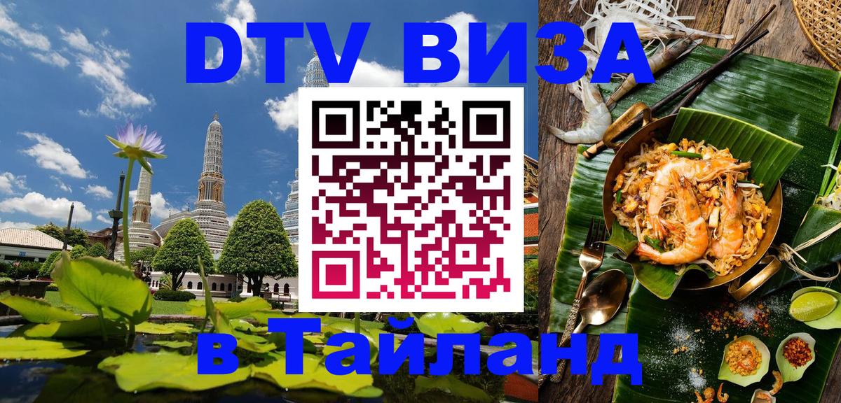 Стоимость и условия DTV визы — оформление в Таиланд под ключ - Новочеркасск  07.01.2026 